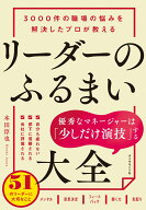 3000件の職場の悩みを解決したプロが教える リーダーのふるまい大全 [ 本田淳也 ]