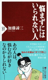 悩まずにはいられない人 （PHP新書） [ 加藤諦三 ]