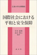 国際社会における平和と安全保障