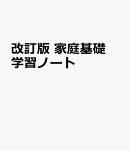 改訂版　家庭基礎　学習ノート