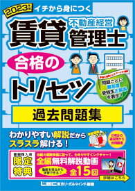 2023年版 賃貸不動産経営管理士 合格のトリセツ 過去問題集 （賃貸不動産経営管理士合格のトリセツシリーズ） [ 東京リーガルマインドLEC総合研究所 賃貸不動産経営管理士試験部 ]