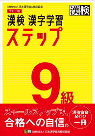 漢検　9級　漢字学習ステップ　改訂二版 【公式】 [ 日本漢字能力検定協会 ]