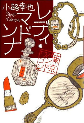 レディ・マドンナ