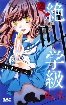 絶叫学級 転生 2