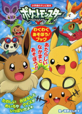 ポケットモンスターXY＆Z わくわく あそぼう！ブック