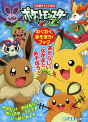 ポケットモンスターXY＆Z わくわく あそぼう！ブック