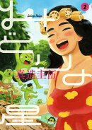 みどりの星（2）