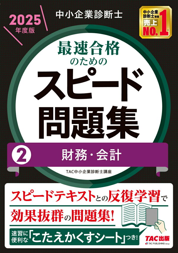 楽天ブックス: 中小企業診断士 2025年度版 最速合格のためのスピード 