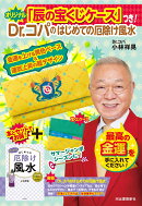 オリジナル「辰の宝くじケース」つき！Dr．コパのはじめての厄除け風水