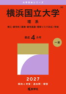 横浜国立大学（理系） 理工・都市科〈建築・都市基盤・環境リスク共生〉学部 （2027年版大学赤本シリーズ…
