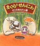 まくらのせんにん　そこのあなたの巻