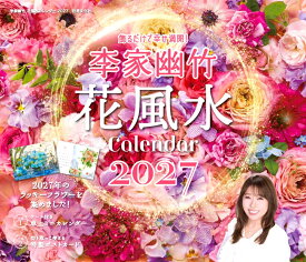 李家幽竹　花風水カレンダー2027 [ 李家 幽竹 ]