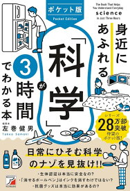ポケット版　身近にあふれる「科学」が3時間でわかる本 [ 左巻　健男 ]