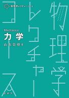 力学 （物理学レクチャーコース） [ 山本 貴博 ]