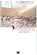 ハーバード・ビジネススクールを巣立つ君たちへ イノベーション・オブ・ライフ [ 櫻井祐子 ]