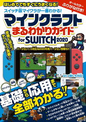 マインクラフト まるわかりガイド for SWITCH 2020 (Wii U版にも対応!)