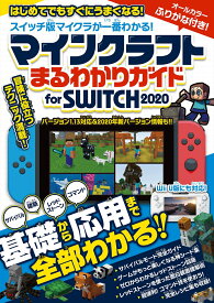 マインクラフト まるわかりガイド for SWITCH 2020 (Wii U版にも対応!) [ カゲキヨ ]