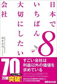 日本でいちばん大切にしたい会社8 [ 坂本光司 ]