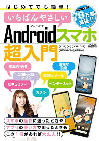 はじめてでも簡単！いちばんやさしいAndroidスマホ超入門 （メディアックスMOOK）