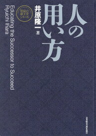 人の用い方新装版 （社長の帝王学シリーズ） [ 井原隆一 ]