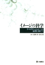 イメージの科学 リハビリテーションへの応用に向けて [ 森岡周 ]