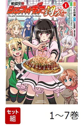 【全巻】 戦姫完食シンフォギア〜調めし〜 1-7巻セット