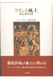 楽天ブックス: 【バーゲン本】フランスワイン文化史全書 ぶどう畑と