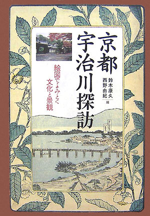 楽天ブックス: 京都宇治川探訪 - 絵図でよみとく文化と景観 - 鈴木康久
