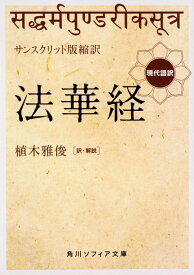 サンスクリット版縮訳　法華経 現代語訳 （角川ソフィア文庫） [ 植木　雅俊 ]