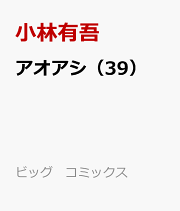 楽天ブックス: 【全巻セット】アオアシ 1～31巻セット - 小林有