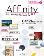Affinity入門 無料ではじめるプロ並みデザイン [ インプレスデザイン編集部 ]