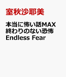 本当に怖い話MAX　終わりのない恐怖 Endless Fear