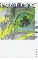 ぼくの地球を守って(第9巻)