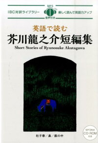 英語で読む芥川龍之介短編集 芥川龍之介 本 楽天ブックス