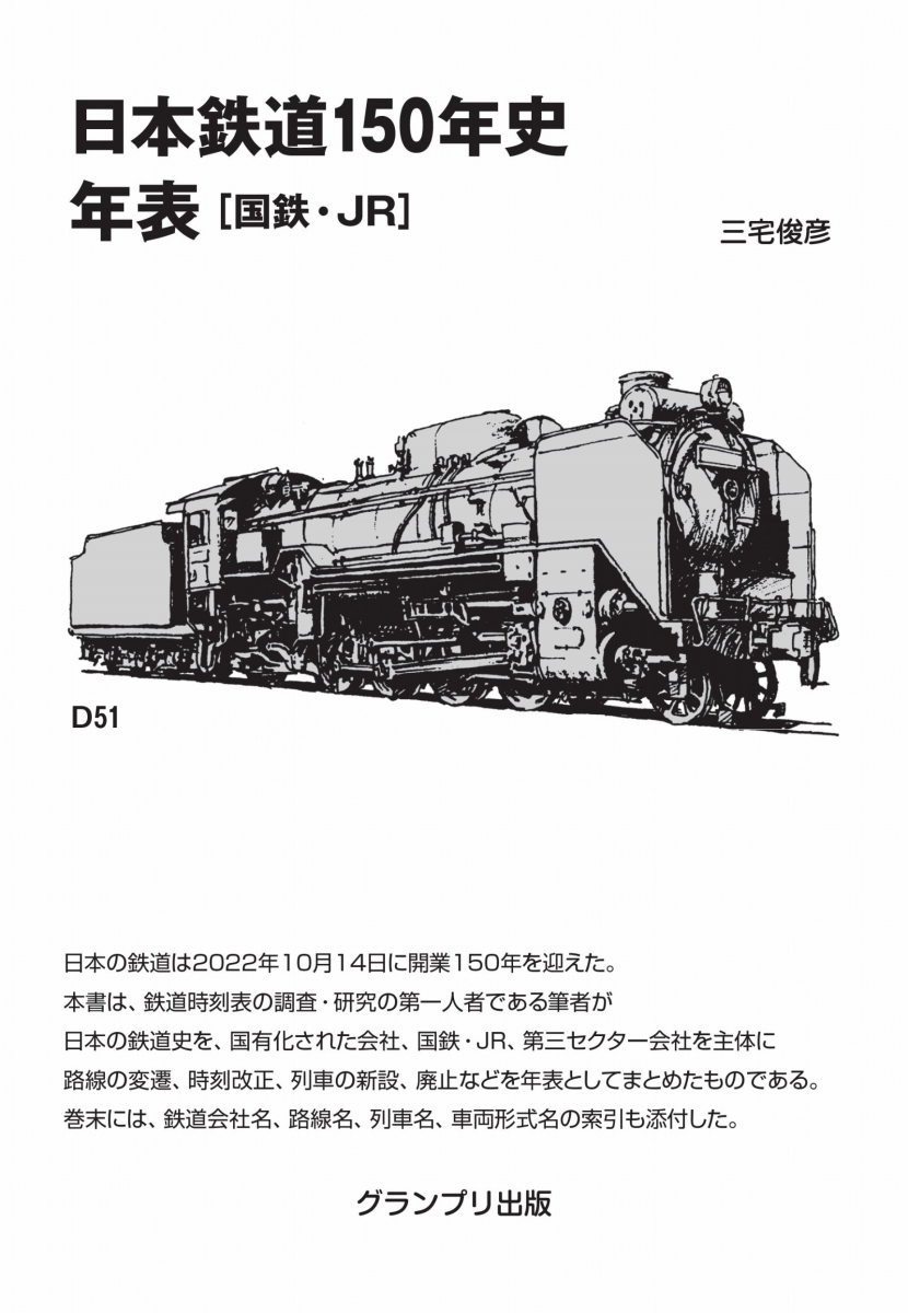 日本鉄道150年史年表［国鉄・JR］[三宅俊彦]