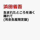 生まれたところを遠く離れて (完全生産限定盤)