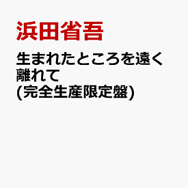 生まれたところを遠く離れて (完全生産限定盤) [ 浜田省吾 ]