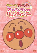 それいけ!アンパンマン ぴかぴかコレクション::アンパンマンのバレンタインデー