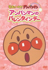 それいけ!アンパンマン ぴかぴかコレクション::アンパンマンのバレンタインデー
