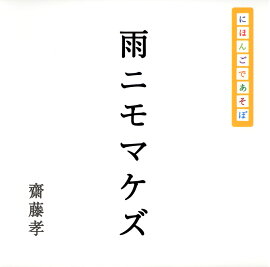 雨ニモマケズ