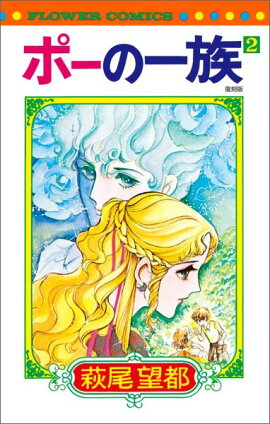 ポーの一族 復刻版（2）