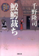 鮫鰐裁ち