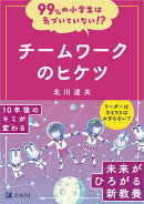99%の小学生は気づいていない!?チームワークのヒケツ