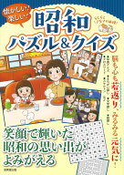 懐かしい！楽しい！昭和パズル＆クイズ [ 成美堂出版編集部 ]