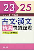 古文・漢文精選問題総覧（平成23-25年度版）