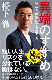 異端のすすめ　強みを武器にする生き方 （SB新書） [ 橋下 徹 ]