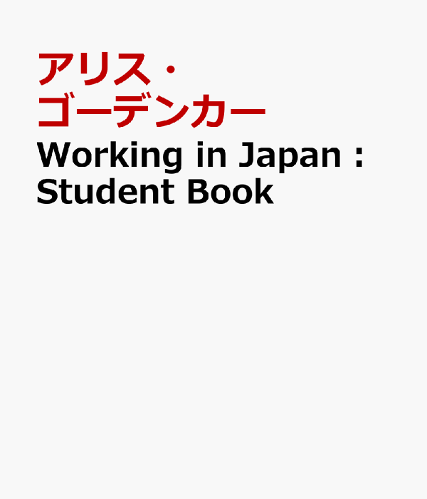 楽天ブックス: Working in Japan：Student Book - アリス