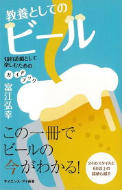 【バーゲン本】教養としてのビール　知的遊戯として楽しむためのガイドブックーサイエンス・アイ新書 （サイエンス・アイ新書） [ 富江　弘幸 ]