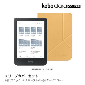Kobo Clara Colour スリープカバー（バターイエロー）セット