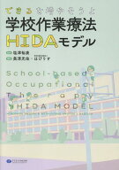 できるを増やそうよ 学校作業療法HIDAモデル [ 塩津裕康 ]